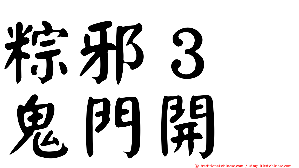 粽邪３　鬼門開